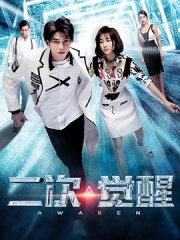 二次觉醒 二次觉醒