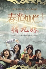 春光灿烂猪九妹 春光灿烂猪九妹