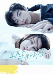 没关系,那是治愈 没关系,那是治愈