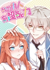 动态漫画·我的仇人有超能力 动态漫画·我的仇人有超能力
