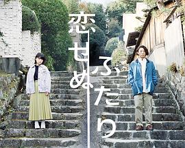 无法相恋的两人/两个不恋爱的人 无法相恋的两人/两个不恋爱的人