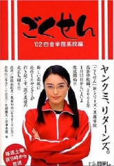 极道鲜师 极道鲜师