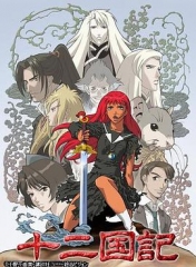 十二国记 十二国记