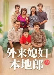 外来媳妇本地郎11 外来媳妇本地郎11