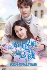 贴身保姆是总裁 贴身保姆是总裁