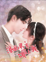 漫画男主爱上我 漫画男主爱上我