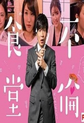 不伦食堂第二季 不伦食堂第二季