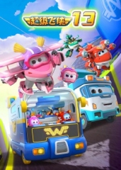 超级飞侠第十三季 超级飞侠第十三季