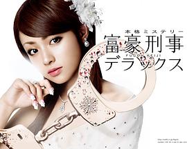 富豪刑事第二季 富豪刑事第二季