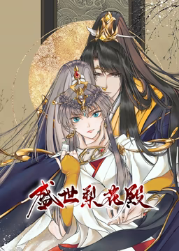 动态漫画·盛世梨花殿 动态漫画·盛世梨花殿