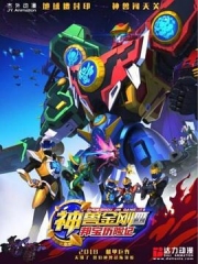 神兽金刚4邦宝历险记 神兽金刚4邦宝历险记