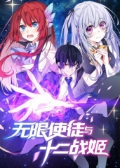 动态漫画·无限使徒与十二战姬 动态漫画·无限使徒与十二战姬