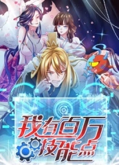我有百万技能点·动态漫 我有百万技能点·动态漫