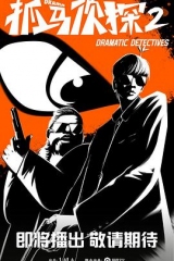 抓马侦探2 抓马侦探2