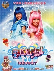 巴啦啦小魔仙 巴啦啦小魔仙