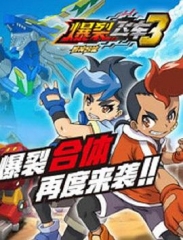 爆裂飞车第三部 爆裂飞车第三部