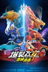 爆裂飞车第四部 爆裂飞车第四部