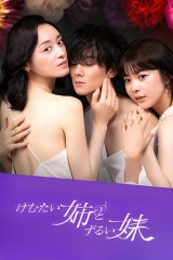 呛人姐与心机妹 呛人姐与心机妹