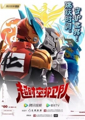 超时空护卫队 超时空护卫队