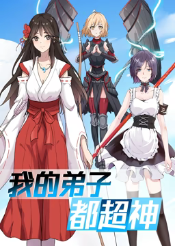 动态漫画·我的弟子都超神第一季 动态漫画·我的弟子都超神第一季
