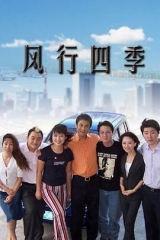 风行四季 风行四季