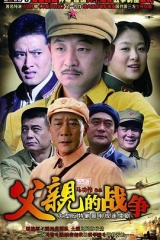 父亲的战争 父亲的战争