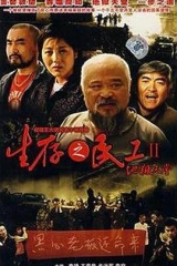 生存之民工II地狱天堂 生存之民工II地狱天堂