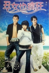 丑女也疯狂 丑女也疯狂