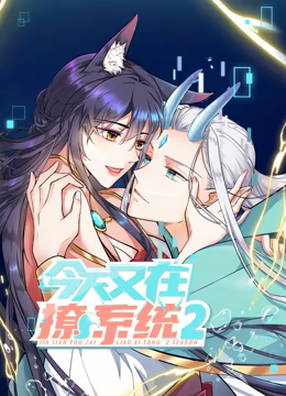 动态漫画·今天又在撩系统第二季