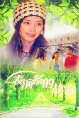 表演系的故事 表演系的故事