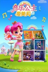音乐公主爱美莉第二季 音乐公主爱美莉第二季