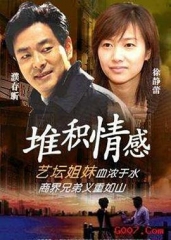 堆积情感 堆积情感