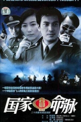 国家命脉 国家命脉