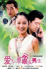 爱上单眼皮男生 爱上单眼皮男生