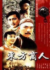 东方商人 东方商人