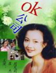 OK公司 OK公司