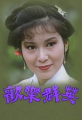 欢乐群英 欢乐群英