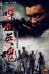 喋血英魂 喋血英魂