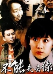 不能失去你 不能失去你