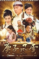 庚子风云 庚子风云