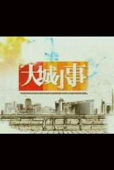 大城小事 大城小事