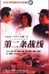 第二条战线 第二条战线