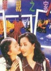 单亲之家 单亲之家