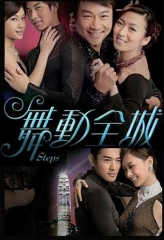 舞动全城 舞动全城