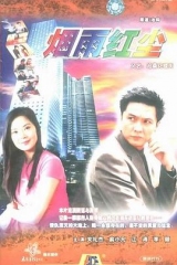 沧桑花楼街 沧桑花楼街