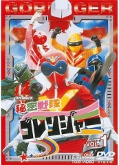 秘密战队五连者 秘密战队五连者