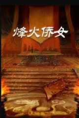 烽火侨女 烽火侨女