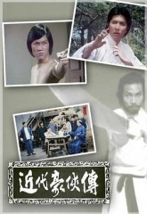 近代豪侠传 近代豪侠传