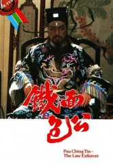 铁面包公 铁面包公