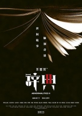 不思异:辞典2 不思异:辞典2